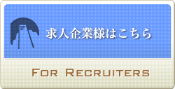 求人企業様はこちら