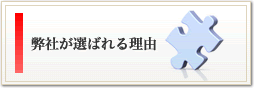 弊社が選ばれる理由