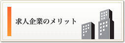 求人企業のメリット