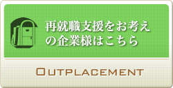 再就職支援をお考えの企業様はこちら